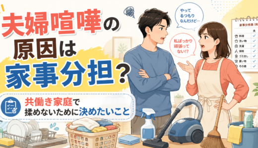 夫婦喧嘩の原因は家事分担？共働き家庭で揉めないために決めた方がいいこと