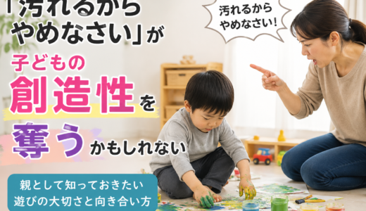 「汚れるからやめなさい」が子どもの創造性を奪うかもしれない