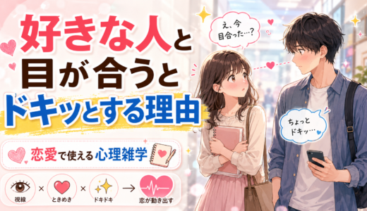 好きな人と目が合うとドキッとする理由。恋愛で使える心理雑学