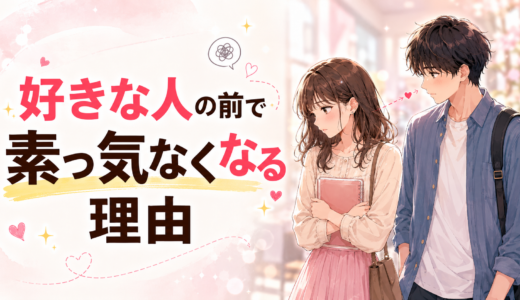 好きな人の前で素っ気なくなる理由。冷たくしてしまう心理と本音とは？