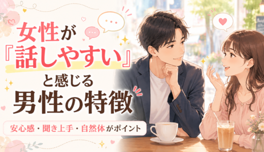 女性が「話しやすい」と感じる男性の特徴。自然に距離が縮まる人の共通点