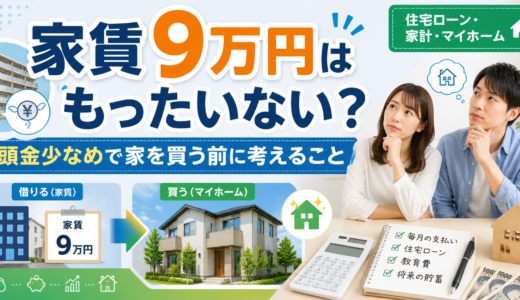 家賃9万円はもったいない？頭金少なめで一戸建てを買う前に考えるべきこと